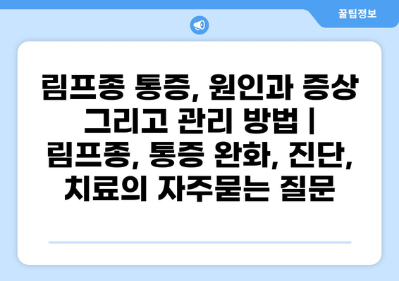림프종 통증, 원인과 증상 그리고 관리 방법 | 림프종, 통증 완화, 진단, 치료