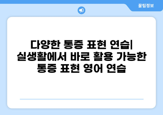 통증 영어로 표현하기| 다양한 통증 표현과 영어 문장 예시 | 통증, 영어, 표현, 문장, 영어 학습