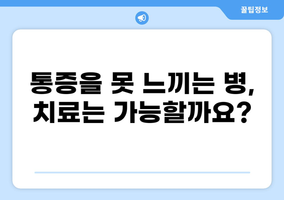 통증을 못 느끼는 병| 원인과 증상, 그리고 치료법 | 희귀 질환, 신경계 질환, 통증 인지
