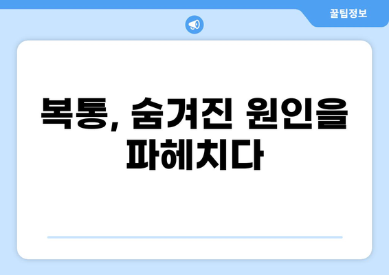 상복부 통증의 원인과 해결책| 10가지 질환 및 증상 | 위 통증, 속쓰림, 소화불량, 복통