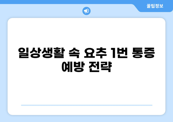 요추 1번 통증 원인과 해결책| 증상별 진단 및 관리 가이드 | 허리 통증, 요통, 척추 건강