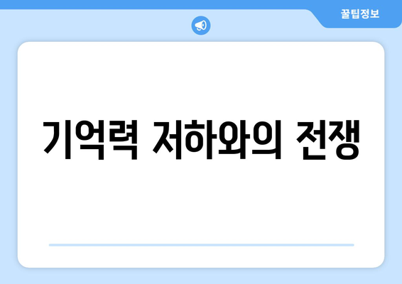 기억력 저하와의 전쟁