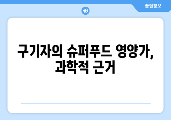 구기자의 슈퍼푸드 영양가, 과학적 근거