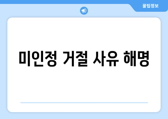 미인정 거절 사유 해명