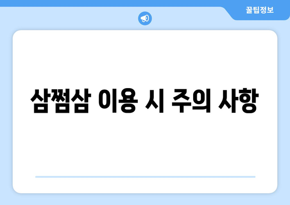 삼쩜삼 이용 시 주의 사항