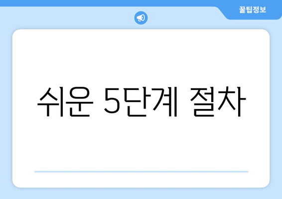 쉬운 5단계 절차