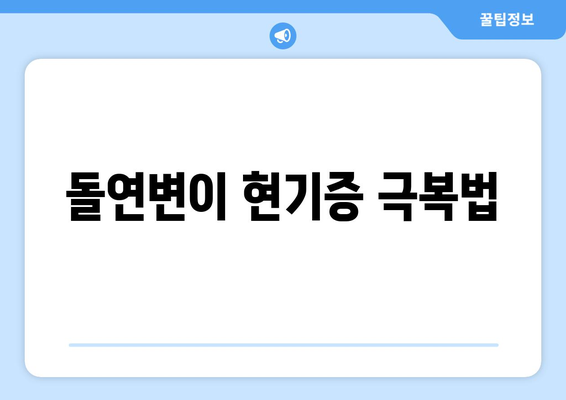 돌연변이 현기증 극복법