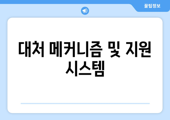 대처 메커니즘 및 지원 시스템