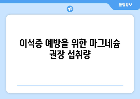 이석증 예방을 위한 마그네슘 권장 섭취량