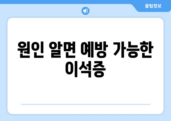 원인 알면 예방 가능한 이석증