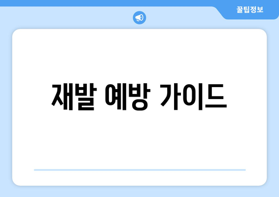 재발 예방 가이드