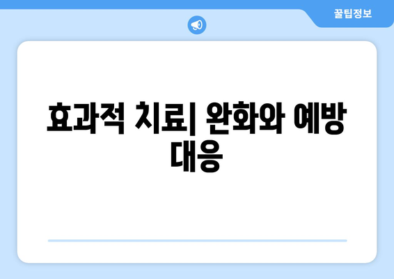 효과적 치료| 완화와 예방 대응