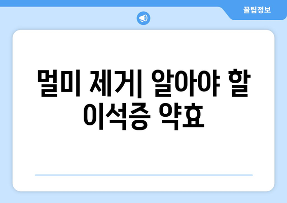 멀미 제거| 알아야 할 이석증 약효