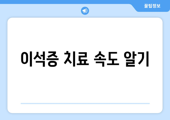 이석증 치료 속도 알기