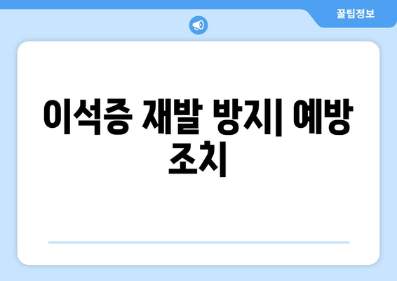 이석증 재발 방지| 예방 조치