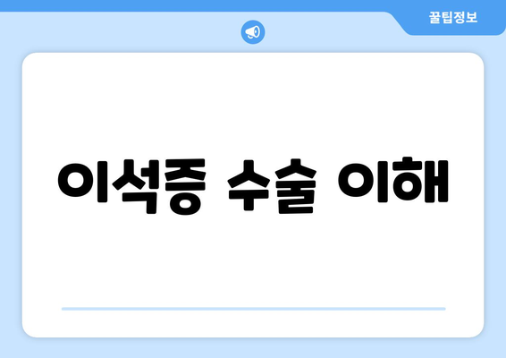 이석증 수술 이해