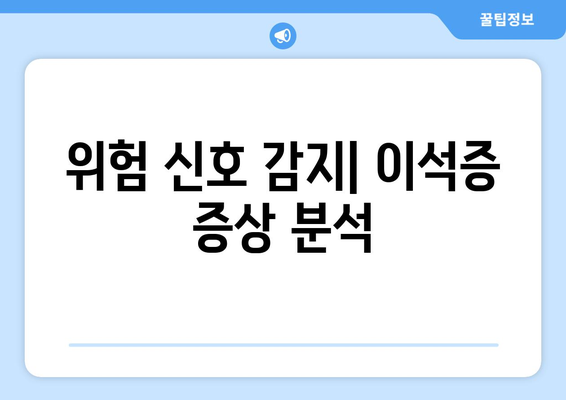 위험 신호 감지| 이석증 증상 분석