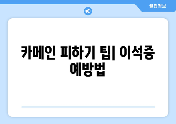 카페인 피하기 팁| 이석증 예방법