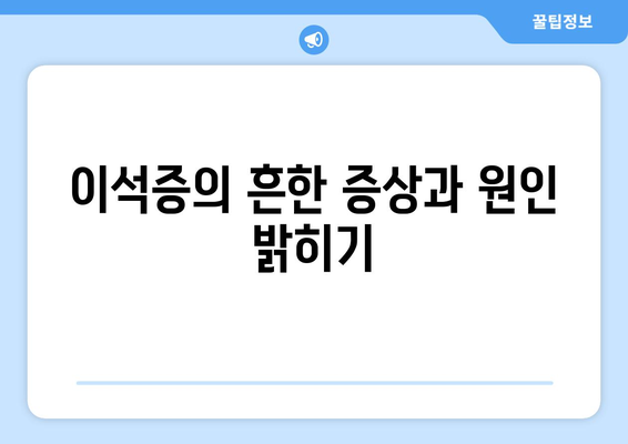 이석증의 흔한 증상과 원인 밝히기