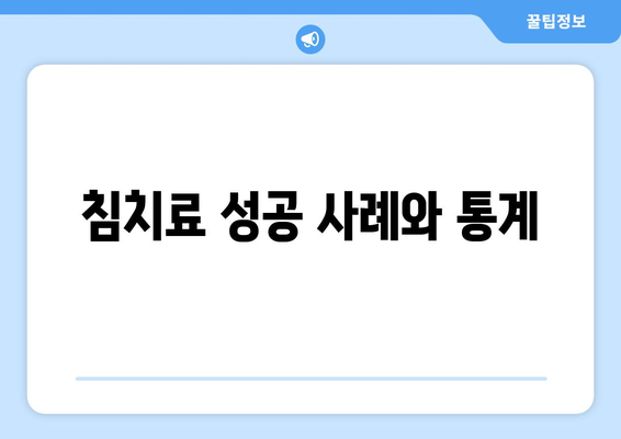 침치료 성공 사례와 통계