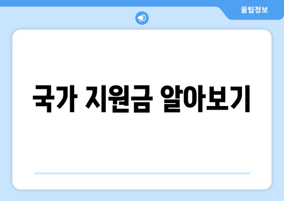 국가 지원금 알아보기