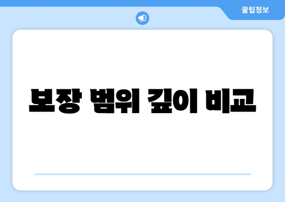 보장 범위 깊이 비교