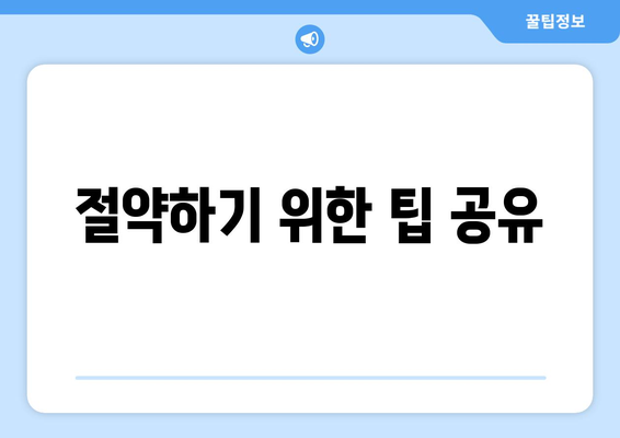 절약하기 위한 팁 공유