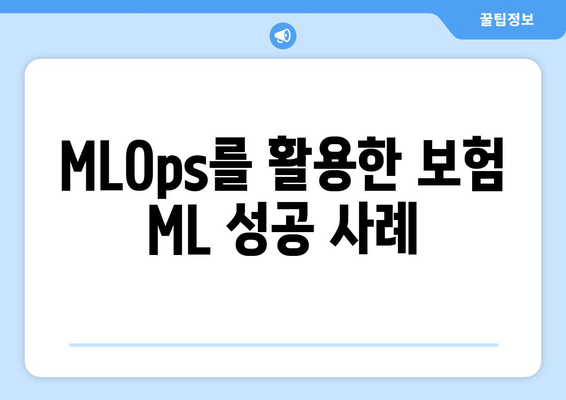 MLOps를 활용한 보험 ML 성공 사례