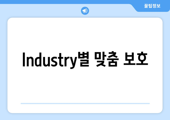 Industry별 맞춤 보호