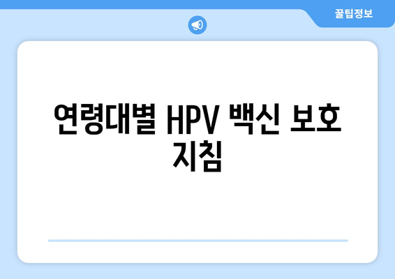 연령대별 HPV 백신 보호 지침