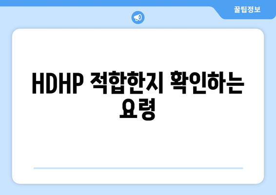HDHP 적합한지 확인하는 요령