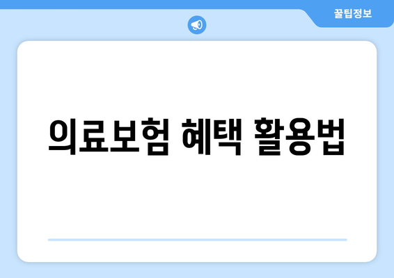 의료보험 혜택 활용법