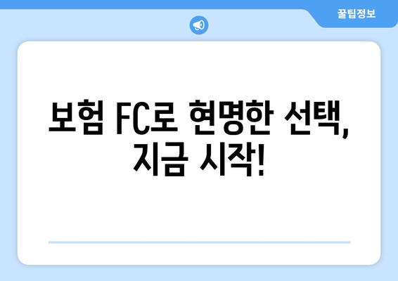 보험 FC로 현명한 선택, 지금 시작!