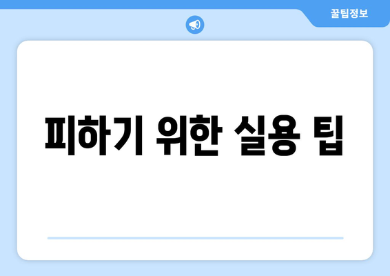 피하기 위한 실용 팁