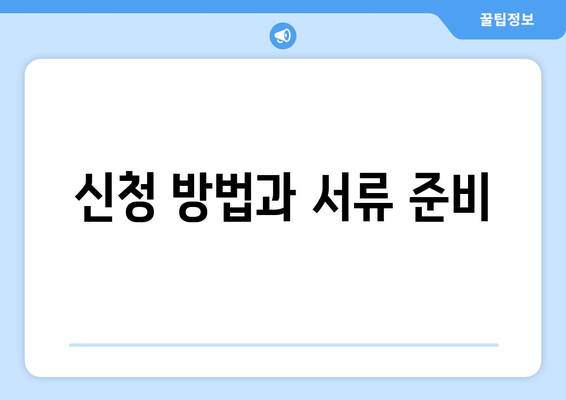 신청 방법과 서류 준비