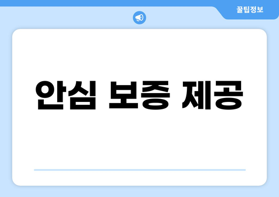 안심 보증 제공