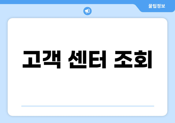 고객 센터 조회