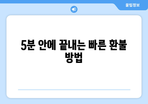 5분 안에 끝내는 빠른 환불 방법