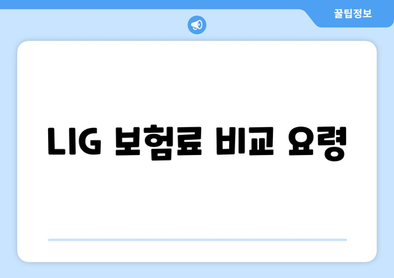 LIG 보험료 비교 요령