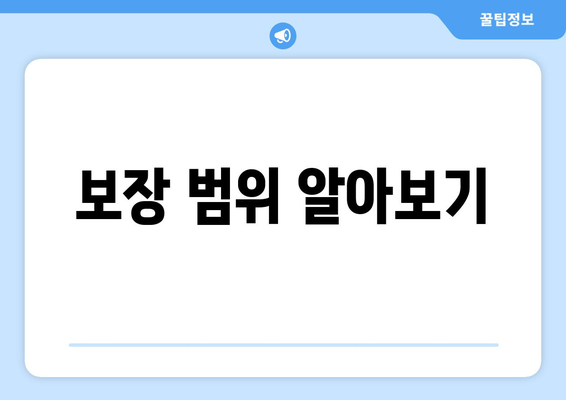 보장 범위 알아보기