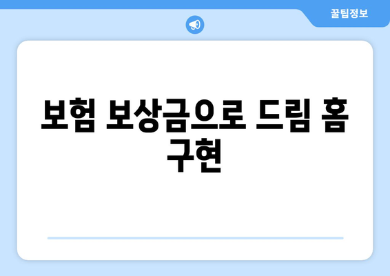 보험 보상금으로 드림 홈 구현