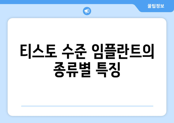 티스토 수준 임플란트의 종류별 특징