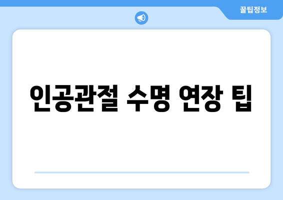 인공관절 수명 연장 팁