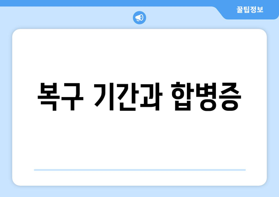 복구 기간과 합병증