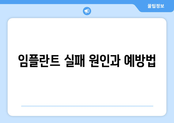 임플란트 실패 원인과 예방법