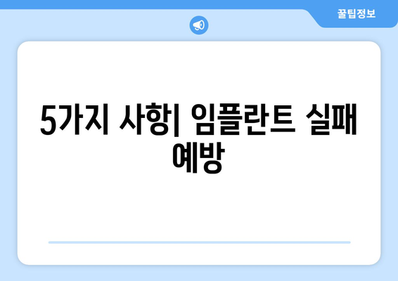 5가지 사항| 임플란트 실패 예방