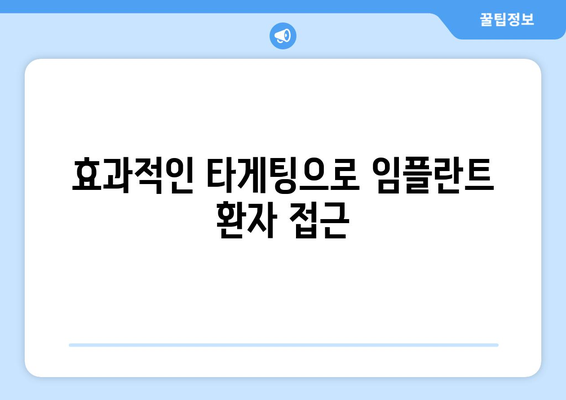 효과적인 타게팅으로 임플란트 환자 접근