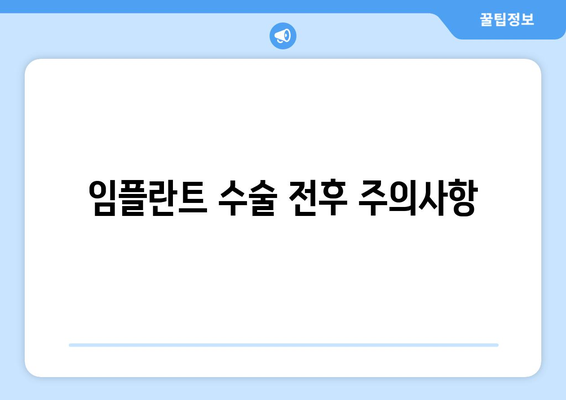 임플란트 수술 전후 주의사항