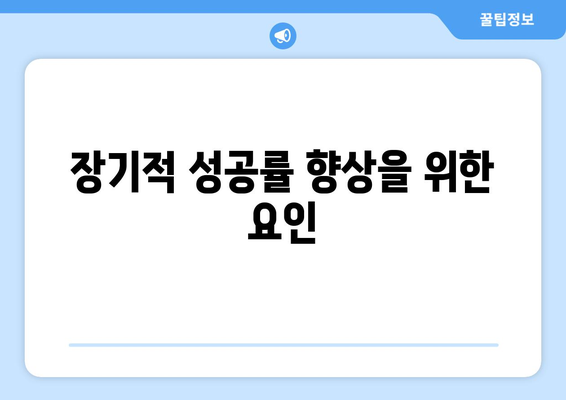 장기적 성공률 향상을 위한 요인