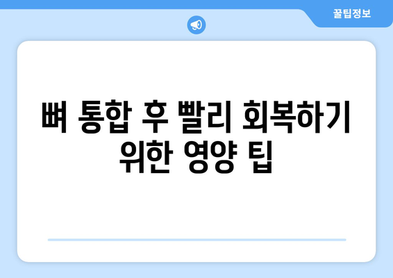 뼈 통합 후 빨리 회복하기 위한 영양 팁